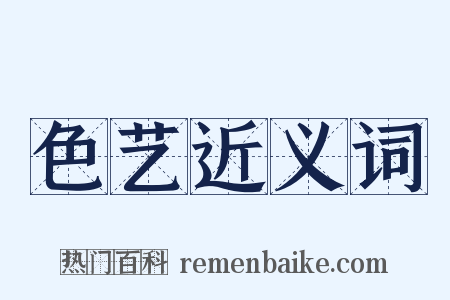 色艺近义词是什么意思的图片